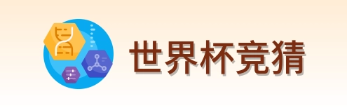 世界杯竞猜官方标志